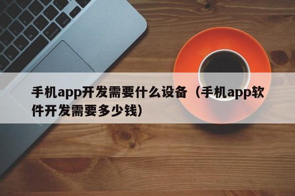石家庄APP开发：开发一个社交app需要多少钱